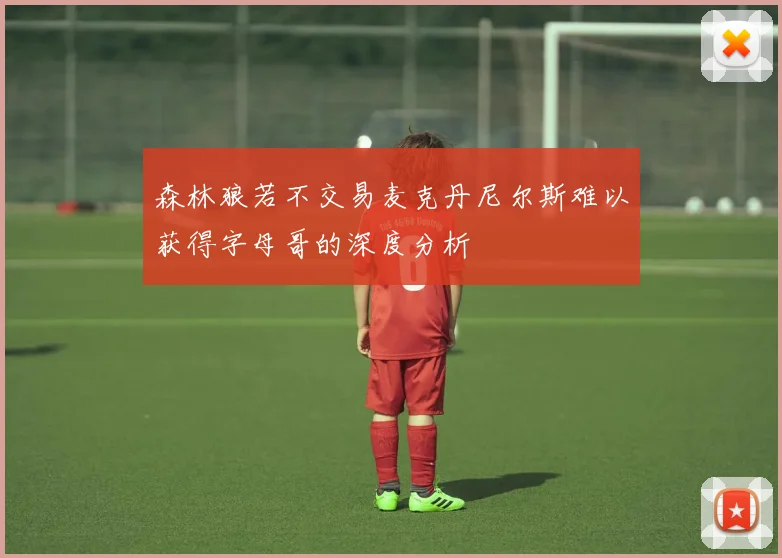 森林狼若不交易麦克丹尼尔斯难以获得字母哥的深度分析