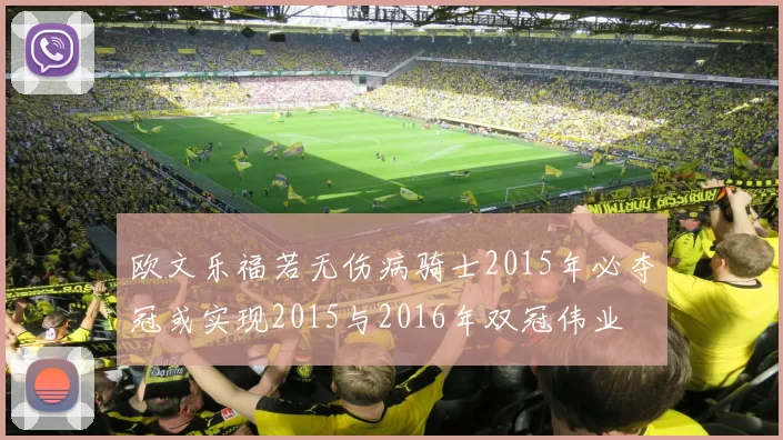 欧文乐福若无伤病骑士2015年必夺冠或实现2015与2016年双冠伟业