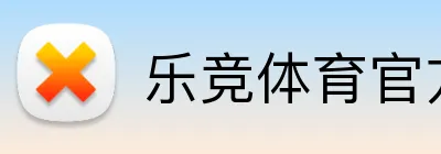 乐竞体育官方主页 Logo